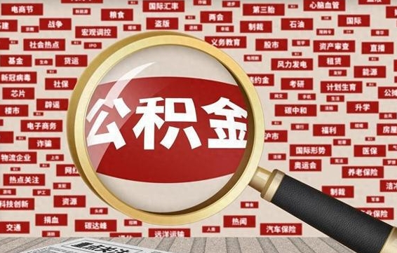 扬中找人代取公积金8000可以取吗（代取公积金会被骗吗）